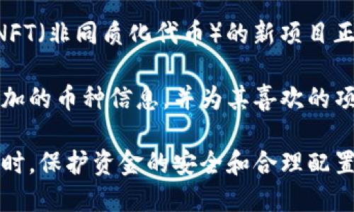baioti小狐錢包中如何搜索其他幣種的詳細(xì)指南/baioti
小狐錢包, 搜索幣種, 加密貨幣/guanjianci

小狐錢包（XiaoHu Wallet）是一個(gè)流行的加密貨幣錢包，支持多種數(shù)字資產(chǎn)的管理和交易。隨著市場(chǎng)上各種新興幣種的出現(xiàn)，用戶希望能夠方便快捷地在小狐錢包中找到自己感興趣的幣種。本文將詳細(xì)介紹如何在小狐錢包中搜索其他幣種，幫助用戶充分利用這款錢包的功能。

在開(kāi)始之前，我們需要明確小狐錢包的基本功能。小狐錢包不僅僅是用于存儲(chǔ)和管理數(shù)字貨幣，還提供了交易、轉(zhuǎn)賬、資產(chǎn)查看等多種功能。為了滿足用戶的需求，會(huì)不斷更新支持的幣種列表。接下來(lái)，我們將分步驟探討如何在小狐錢包中搜索和管理其他幣種。

步驟一：登錄小狐錢包
在使用小狐錢包搜索其他幣種之前，用戶需要先登錄自己的賬戶。如果你是第一次使用，請(qǐng)下載并安裝最新版本的小狐錢包。完成安裝后，您需要?jiǎng)?chuàng)建一個(gè)新賬戶或使用已有賬戶進(jìn)行登錄。

完成登錄后，錢包的主界面會(huì)顯示用戶的資產(chǎn)概況，包括當(dāng)前持有的幣種及其市值。同時(shí)，用戶可以看到“市場(chǎng)”或“資產(chǎn)管理”等選項(xiàng)，這些選項(xiàng)將直接引導(dǎo)您訪問(wèn)其他幣種的信息。

步驟二：訪問(wèn)幣種列表
在主界面或資產(chǎn)管理頁(yè)面，尋找一個(gè)類似“添加幣種”或“查看所有幣種”的按鈕。點(diǎn)擊這個(gè)按鈕，系統(tǒng)會(huì)顯示一個(gè)支持的幣種列表。通常，這個(gè)列表會(huì)按照字母順序排列，用戶可以通過(guò)滾動(dòng)或滑動(dòng)屏幕來(lái)瀏覽所有可用的幣種。

在這個(gè)界面上，用戶可以看到每個(gè)幣種對(duì)應(yīng)的當(dāng)前價(jià)格、漲跌幅以及市場(chǎng)熱度。要是想查看具體某個(gè)幣種，用戶可通過(guò)屏幕頂部的搜索框輸入幣種名稱或縮寫(xiě)，例如“BTC”或“ETH”。一旦輸入，系統(tǒng)會(huì)實(shí)時(shí)過(guò)濾出符合條件的幣種。

步驟三：搜索功能的使用
小狐錢包中的搜索功能是非常強(qiáng)大的。無(wú)論是正在被廣泛交易的主流幣，還是新興的替代幣，用戶都可以通過(guò)名稱或代碼輕松找到它們。在搜索框中輸入您要查找的幣種名稱或代碼，用戶可以看到相關(guān)的結(jié)果。例如，如果您要查找以太坊，可以在搜索框中輸入“Ethereum”或“ETH”后，系統(tǒng)會(huì)自動(dòng)篩選出相關(guān)的信息。

成功找到目標(biāo)幣種后，點(diǎn)擊該幣種的名稱，您將進(jìn)入該幣種的詳細(xì)信息頁(yè)面。在這個(gè)頁(yè)面上，您可以看到幣種的實(shí)時(shí)價(jià)格、趨勢(shì)圖、歷史交易記錄以及兌換選擇等相關(guān)信息。

步驟四：添加或查看幣種
如果在搜索過(guò)程中，用戶發(fā)現(xiàn)了一些新的幣種，并想將其添加到自己的錢包中，請(qǐng)點(diǎn)擊詳細(xì)信息頁(yè)面中的“添加到我的資產(chǎn)”按鈕。成功添加后，該幣種將出現(xiàn)在您的資產(chǎn)列表中，方便用戶隨時(shí)查看和管理。

在添加過(guò)程中，請(qǐng)注意一些幣種可能需要進(jìn)行額外的設(shè)置，例如合約地址或錢包地址的輸入。確保您輸入的信息準(zhǔn)確無(wú)誤，以避免任何資產(chǎn)的丟失或錯(cuò)誤。

同時(shí)，對(duì)于用戶來(lái)說(shuō)，了解每個(gè)幣種的基本信息也是相當(dāng)重要的，例如項(xiàng)目背景、技術(shù)白皮書(shū)、團(tuán)隊(duì)成員等信息。通過(guò)詳細(xì)的了解，您可以做出更科學(xué)的投資決策。

相關(guān)問(wèn)題探討

1. 小狐錢包支持哪些幣種？
小狐錢包支持的幣種種類繁多，包括比特幣（BTC）、以太坊（ETH）、Ripple（XRP）、Tezos（XTZ）、Chainlink（LINK）等主流加密貨幣。同時(shí)，它也不斷更新以支持一些新興的加密資產(chǎn)。用戶可以查看小狐錢包的官方網(wǎng)站或通過(guò)錢包本身的更新日志來(lái)獲取最新支持的幣種信息。

此外，小狐錢包也提供社區(qū)建議的功能，用戶可以通過(guò)反饋?zhàn)约旱男枨?，推?dòng)項(xiàng)目組考慮添加更多幣種。這種互動(dòng)的模式在一定程度上提升了用戶體驗(yàn)，同時(shí)也讓錢包的功能更加完善。

2. 如何安全管理我的小狐錢包資產(chǎn)？
加強(qiáng)小狐錢包的安全性是每位用戶都應(yīng)該重視的問(wèn)題。首先，用戶應(yīng)盡量不要將私鑰或助記詞泄漏給他人。這是保護(hù)您賬戶安全的首要步驟。此外，定期更新錢包的密碼，并開(kāi)啟雙重身份認(rèn)證功能，可以有效防止賬戶被盜的風(fēng)險(xiǎn)。

對(duì)于大額資金，用戶可以考慮將部分資產(chǎn)轉(zhuǎn)移到冷熱錢包。冷錢包是指脫離互聯(lián)網(wǎng)的儲(chǔ)存設(shè)備，它的安全性相對(duì)較高。用戶可以在頻繁交易和長(zhǎng)時(shí)間儲(chǔ)存之間實(shí)現(xiàn)合理的資產(chǎn)配置，確保資金的安全。

同時(shí)，定期查看賬戶的交易記錄，確認(rèn)沒(méi)有未經(jīng)授權(quán)的交易發(fā)生。遇到任何異常情況，應(yīng)及時(shí)進(jìn)行資產(chǎn)凍結(jié)或聯(lián)系客服進(jìn)行處理。

3. 如何進(jìn)行幣種兌換？
在小狐錢包中，幣種之間的兌換相對(duì)簡(jiǎn)便。用戶只需在資產(chǎn)管理頁(yè)面找到“兌換”選項(xiàng)，選擇需要兌換的幣種和目標(biāo)幣種，輸入兌換數(shù)量后進(jìn)行確認(rèn)。系統(tǒng)會(huì)實(shí)時(shí)顯示兌換匯率和交易手續(xù)費(fèi)。

進(jìn)行兌換時(shí)，用戶需要注意時(shí)機(jī)問(wèn)題。市場(chǎng)波動(dòng)較大時(shí)，匯率可能隨時(shí)變化。因此，建議用戶在進(jìn)行兌換之前先了解市場(chǎng)動(dòng)態(tài)。對(duì)于長(zhǎng)期持有的資產(chǎn)，適時(shí)進(jìn)行小額兌換，以分散風(fēng)險(xiǎn)，也是一個(gè)不錯(cuò)的策略。

此外，小狐錢包可能會(huì)有兌換限額，用戶在進(jìn)行大額兌換前應(yīng)了解相關(guān)政策，以免影響交易的順利進(jìn)行。

4. 未來(lái)小狐錢包可能會(huì)支持哪些新幣種？
小狐錢包團(tuán)隊(duì)會(huì)定期做市場(chǎng)調(diào)研和用戶反饋，了解哪些新興幣種在行業(yè)中受到了關(guān)注，并有潛力發(fā)展。目前，一些基于DeFi（去中心化金融）和NFT（非同質(zhì)化代幣）的新項(xiàng)目正受到越來(lái)越多的用戶關(guān)注，可能會(huì)在未來(lái)被小狐錢包支持。

同時(shí)，社區(qū)的力量不容忽視，用戶的需求和喜好會(huì)直接影響項(xiàng)目組的決策。用戶可以關(guān)注小狐錢包的官方社交媒體，參與社區(qū)討論，了解即將添加的幣種信息，并為其喜歡的項(xiàng)目發(fā)聲。

總結(jié)來(lái)說(shuō)，小狐錢包為用戶提供了一個(gè)便利的加密貨幣管理平臺(tái)，通過(guò)簡(jiǎn)單的搜索功能，用戶便可以輕松找到自己關(guān)注的幣種，并進(jìn)行管理。同時(shí)，保護(hù)資金的安全和合理配置資產(chǎn)，也是用戶需要重視的重要任務(wù)。