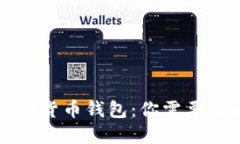比特幣加密貨幣錢包：你