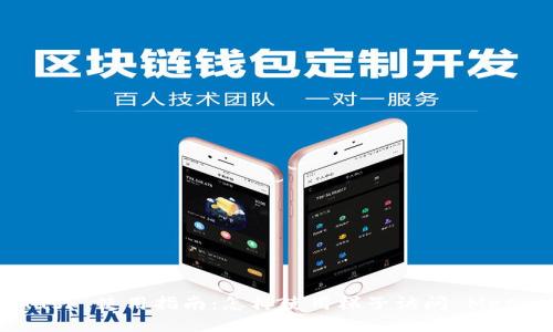 MetaMask 使用指南：怎樣使用梯子訪問 MetaMask？