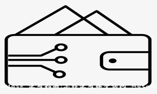 MetaMask 使用指南：怎樣使用梯子訪問 MetaMask？