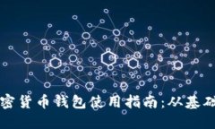 芬蘭加密貨幣錢包使用指
