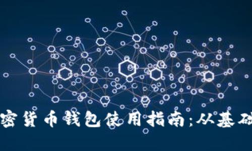 芬蘭加密貨幣錢包使用指南：從基礎(chǔ)到進階