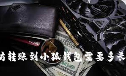 以太坊轉賬到小狐錢包需要多長時間？