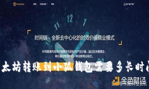以太坊轉賬到小狐錢包需要多長時間？