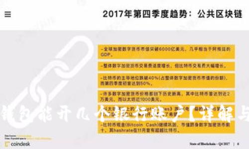 數(shù)字錢(qián)包能開(kāi)幾個(gè)銀行賬戶？詳解與分析