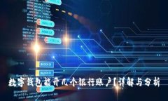 數(shù)字錢包能開幾個(gè)銀行賬