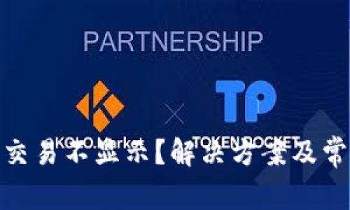 Metamask交易不顯示？解決方案及常見問題解析