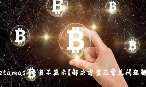 Metamask交易不顯示？解決方案及常見問題解析