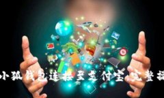如何將小狐錢包連接至支
