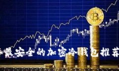 2023年最安全的加密冷錢包