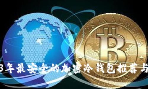 2023年最安全的加密冷錢包推薦與比較