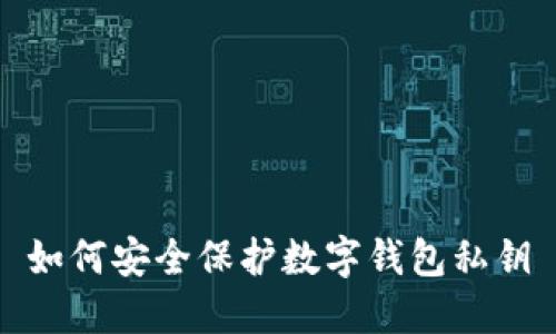 如何安全保護(hù)數(shù)字錢包私鑰
