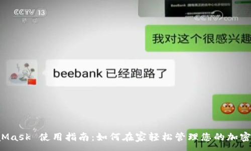 :
MetaMask 使用指南：如何在家輕松管理您的加密資產(chǎn)？