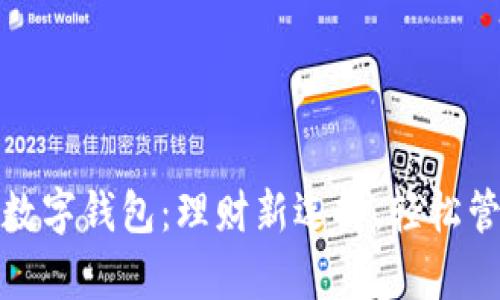 余額寶數(shù)字錢包：理財(cái)新選擇，輕松管理財(cái)富