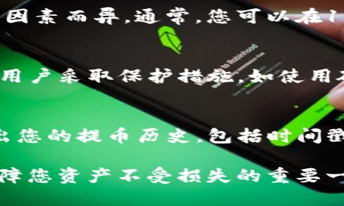   KZNcoin提幣至小狐錢包的詳細指南 / 
 guanjianci KZNcoin, 小狐錢包, 提幣步驟 /guanjianci 

KZNcoin（KZN）是一種新興的數(shù)字貨幣，近年來越來越多的用戶開始關(guān)注如何安全、便捷地進行加密貨幣的存儲和交易。小狐錢包作為一個較為知名的數(shù)字貨幣錢包，為用戶提供了安全可靠的資產(chǎn)管理服務(wù)。那么，如何將KZNcoin提幣到小狐錢包呢？本文將詳細介紹整個流程，包括必要的步驟、注意事項以及常見問題的解答。

一、KZNcoin概況
KZNcoin是一種基于區(qū)塊鏈技術(shù)的數(shù)字貨幣，旨在為用戶提供去中心化的支付解決方案。KZNcoin具備快速、低手續(xù)費的交易特點，適合在線支付、投資和資產(chǎn)管理。小狐錢包則是一款多功能的數(shù)字貨幣錢包，支持多種主流數(shù)字貨幣的存儲與管理。因此，很多KZNcoin的用戶選擇將自己的資產(chǎn)提到小狐錢包中進行管理。

二、提幣至小狐錢包的步驟
將KZNcoin提幣至小狐錢包的流程大致分為幾個關(guān)鍵步驟。以下是詳細的步驟：

h41. 下載并安裝小狐錢包/h4
首先，您需要在手機應(yīng)用商店或者官方網(wǎng)站下載并安裝小狐錢包。確保您下載的是官方版本，以保障資產(chǎn)安全。在安裝完成后，打開小狐錢包，按照提示進行注冊或登錄。

h42. 創(chuàng)建或?qū)脲X包/h4
如果您是小狐錢包的首次用戶，可以選擇創(chuàng)建一個新錢包。系統(tǒng)會提示您設(shè)置一個安全的密碼，并生成助記詞。請務(wù)必將這段助記詞保存到安全的地方，因為它是您恢復(fù)錢包的重要信息。
如果您已經(jīng)有小狐錢包的賬戶，可以選擇導(dǎo)入現(xiàn)有錢包。輸入助記詞或私鑰進行恢復(fù)。


h43. 獲取小狐錢包的KZNcoin地址/h4
在小狐錢包中選擇“KZNcoin”類別，點擊“接收”按鈕，系統(tǒng)會生成一個KZNcoin的接收地址（通常是一個字符串）。復(fù)制這個地址，以備后續(xù)提幣使用。

h44. 打開KZNcoin交易平臺/h4
登錄您用于存儲KZNcoin的交易平臺賬戶，找到提幣或提現(xiàn)的選項。不同的平臺界面可能略有不同，但通常都在“資產(chǎn)”或“錢包”選項中。

h45. 提交提幣申請/h4
在提幣頁面，您需要粘貼之前復(fù)制的小狐錢包KZNcoin接收地址，輸入您想提取的KZNcoin數(shù)量，并確認提幣信息。請再次確認接收地址的正確性，以免造成資產(chǎn)損失。
一些平臺可能會要求您進行二次驗證，比如輸入驗證碼或者身份驗證，請根據(jù)提示完成相關(guān)步驟。

h46. 提交并確認/h4
提交提幣申請后，交易平臺將會處理該請求。該過程通常需要幾分鐘到數(shù)小時不等，您可以在平臺的“提幣記錄”中查看該操作的狀態(tài)。在提幣完成后，您應(yīng)能在小狐錢包中看到相應(yīng)的KZNcoin余額。

三、提幣過程中的注意事項
提幣的過程中，有幾個重要的注意事項需要牢記，不僅有助于提升效率，也能保證您的資產(chǎn)安全。

h41. 認真確認接收地址/h4
在進行提幣時，確保所粘貼的KZNcoin地址正確無誤。這是最關(guān)鍵的一步，因為一旦資產(chǎn)發(fā)送至錯誤地址，通常無法追回。因此，最好將KZNcoin地址進行雙重確認，或者甚至通過掃描二維碼的方式進行提幣，降低人為失誤的風(fēng)險。

h42. 關(guān)注網(wǎng)絡(luò)手續(xù)費/h4
不同的交易所對于提幣的手續(xù)費收取標準不同。在提幣前，務(wù)必核實所需的手續(xù)費，并在提幣數(shù)量上有所考慮。有些平臺在手續(xù)費較高時，用戶可能需要調(diào)整提幣數(shù)量以便實現(xiàn)更高的利益。

h43. 了解提幣的時間和限制/h4
每個平臺對于提幣審核的時間都有所不同，有些可能會在高峰期延遲審核。因此，不要在臨時需要用到KZNcoin時急匆匆地提幣，要合理安排提幣的時間。此外，有些平臺對于用戶的提幣數(shù)量、頻率也有所限制，請?zhí)崆傲私膺@些規(guī)則。

h44. 保障賬戶安全/h4
無論是在哪個平臺，保障賬戶的安全都是極其重要的。請定期修改密碼，盡量開啟二次驗證功能以防止未經(jīng)授權(quán)的訪問。同時，保持手機及電腦系統(tǒng)的更新和安全性，避免下載不明應(yīng)用，以免遭受釣魚攻擊。

四、常見問題解答

h41. 提幣失敗的原因有哪些？/h4
提幣失敗可能由以下幾個因素導(dǎo)致：
首先，檢查您提幣時填寫的收款地址是否正確。任何拼寫錯誤或?qū)⒆址慊於紩?dǎo)致提幣失敗。對于數(shù)字貨幣，地址的準確性至關(guān)重要。二是確保您的賬戶余額足夠支付提幣所需的金額和手續(xù)費。缺少余額通常會導(dǎo)致提幣失敗。最后，密切關(guān)注交易平臺的維護狀態(tài)，有時由于平臺維護或網(wǎng)絡(luò)問題，提幣請求可能會被暫時擱置。

h42. 提幣后，多久能到達小狐錢包？/h4
KZNcoin提幣到賬的時間通常與多個因素相關(guān)。一般來說，交易平臺會在短時間內(nèi)處理您的提幣請求，但實際到賬時間可能因網(wǎng)絡(luò)擁堵、區(qū)塊鏈確認速度等因素而異。通常，您可以在15分鐘到幾小時之內(nèi)收到。不過，一旦提幣狀態(tài)顯示為“已完成”，該筆款項一般會準確無誤地到達您的小狐錢包。建議您定期檢查手機應(yīng)用的余額更新情況。

h43. KZNcoin的安全性如何？/h4
KZNcoin在交易和存儲上仍然承受著crypto市場導(dǎo)向的市場波動、黑客攻擊等風(fēng)險。因此，該匯率與其背后的技術(shù)、用戶基礎(chǔ)、合規(guī)性等因素密切相關(guān)。建議用戶采取保護措施，如使用硬件冷錢包、設(shè)置雙重驗證，以確保資產(chǎn)安全。同時，保持對KZNcoin社區(qū)、論壇等信息渠道的關(guān)注，以獲取項目的最新動態(tài)和安全提示。

h44. 如何查詢提幣記錄？/h4
在小狐錢包中，您可以直接在“資產(chǎn)”界面找到歷史交易記錄。在該部分，所有的進出賬交易都會有詳細的列表。此外，交易平臺通常在“提幣記錄”中也會列出您的提幣歷史，包括時間戳、數(shù)量及狀態(tài)等信息。方便您隨時查詢。

綜上所述，將KZNcoin提幣至小狐錢包的過程其實并不復(fù)雜，只要按照上述步驟操作，仔細核實信息，就可以順利完成提幣。同時，關(guān)注相關(guān)安全事項也是保障您資產(chǎn)不受損失的重要一環(huán)。在此過程中如有任何疑問，可以隨時查閱官方資料或咨詢客服。