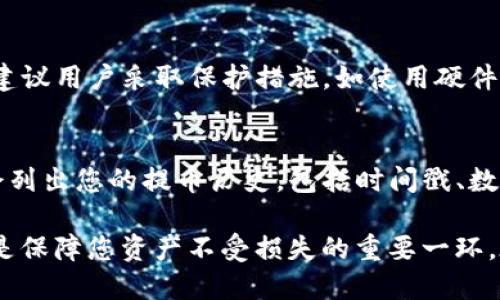   KZNcoin提幣至小狐錢包的詳細指南 / 
 guanjianci KZNcoin, 小狐錢包, 提幣步驟 /guanjianci 

KZNcoin（KZN）是一種新興的數(shù)字貨幣，近年來越來越多的用戶開始關(guān)注如何安全、便捷地進行加密貨幣的存儲和交易。小狐錢包作為一個較為知名的數(shù)字貨幣錢包，為用戶提供了安全可靠的資產(chǎn)管理服務(wù)。那么，如何將KZNcoin提幣到小狐錢包呢？本文將詳細介紹整個流程，包括必要的步驟、注意事項以及常見問題的解答。

一、KZNcoin概況
KZNcoin是一種基于區(qū)塊鏈技術(shù)的數(shù)字貨幣，旨在為用戶提供去中心化的支付解決方案。KZNcoin具備快速、低手續(xù)費的交易特點，適合在線支付、投資和資產(chǎn)管理。小狐錢包則是一款多功能的數(shù)字貨幣錢包，支持多種主流數(shù)字貨幣的存儲與管理。因此，很多KZNcoin的用戶選擇將自己的資產(chǎn)提到小狐錢包中進行管理。

二、提幣至小狐錢包的步驟
將KZNcoin提幣至小狐錢包的流程大致分為幾個關(guān)鍵步驟。以下是詳細的步驟：

h41. 下載并安裝小狐錢包/h4
首先，您需要在手機應(yīng)用商店或者官方網(wǎng)站下載并安裝小狐錢包。確保您下載的是官方版本，以保障資產(chǎn)安全。在安裝完成后，打開小狐錢包，按照提示進行注冊或登錄。

h42. 創(chuàng)建或?qū)脲X包/h4
如果您是小狐錢包的首次用戶，可以選擇創(chuàng)建一個新錢包。系統(tǒng)會提示您設(shè)置一個安全的密碼，并生成助記詞。請務(wù)必將這段助記詞保存到安全的地方，因為它是您恢復(fù)錢包的重要信息。
如果您已經(jīng)有小狐錢包的賬戶，可以選擇導(dǎo)入現(xiàn)有錢包。輸入助記詞或私鑰進行恢復(fù)。


h43. 獲取小狐錢包的KZNcoin地址/h4
在小狐錢包中選擇“KZNcoin”類別，點擊“接收”按鈕，系統(tǒng)會生成一個KZNcoin的接收地址（通常是一個字符串）。復(fù)制這個地址，以備后續(xù)提幣使用。

h44. 打開KZNcoin交易平臺/h4
登錄您用于存儲KZNcoin的交易平臺賬戶，找到提幣或提現(xiàn)的選項。不同的平臺界面可能略有不同，但通常都在“資產(chǎn)”或“錢包”選項中。

h45. 提交提幣申請/h4
在提幣頁面，您需要粘貼之前復(fù)制的小狐錢包KZNcoin接收地址，輸入您想提取的KZNcoin數(shù)量，并確認提幣信息。請再次確認接收地址的正確性，以免造成資產(chǎn)損失。
一些平臺可能會要求您進行二次驗證，比如輸入驗證碼或者身份驗證，請根據(jù)提示完成相關(guān)步驟。

h46. 提交并確認/h4
提交提幣申請后，交易平臺將會處理該請求。該過程通常需要幾分鐘到數(shù)小時不等，您可以在平臺的“提幣記錄”中查看該操作的狀態(tài)。在提幣完成后，您應(yīng)能在小狐錢包中看到相應(yīng)的KZNcoin余額。

三、提幣過程中的注意事項
提幣的過程中，有幾個重要的注意事項需要牢記，不僅有助于提升效率，也能保證您的資產(chǎn)安全。

h41. 認真確認接收地址/h4
在進行提幣時，確保所粘貼的KZNcoin地址正確無誤。這是最關(guān)鍵的一步，因為一旦資產(chǎn)發(fā)送至錯誤地址，通常無法追回。因此，最好將KZNcoin地址進行雙重確認，或者甚至通過掃描二維碼的方式進行提幣，降低人為失誤的風(fēng)險。

h42. 關(guān)注網(wǎng)絡(luò)手續(xù)費/h4
不同的交易所對于提幣的手續(xù)費收取標準不同。在提幣前，務(wù)必核實所需的手續(xù)費，并在提幣數(shù)量上有所考慮。有些平臺在手續(xù)費較高時，用戶可能需要調(diào)整提幣數(shù)量以便實現(xiàn)更高的利益。

h43. 了解提幣的時間和限制/h4
每個平臺對于提幣審核的時間都有所不同，有些可能會在高峰期延遲審核。因此，不要在臨時需要用到KZNcoin時急匆匆地提幣，要合理安排提幣的時間。此外，有些平臺對于用戶的提幣數(shù)量、頻率也有所限制，請?zhí)崆傲私膺@些規(guī)則。

h44. 保障賬戶安全/h4
無論是在哪個平臺，保障賬戶的安全都是極其重要的。請定期修改密碼，盡量開啟二次驗證功能以防止未經(jīng)授權(quán)的訪問。同時，保持手機及電腦系統(tǒng)的更新和安全性，避免下載不明應(yīng)用，以免遭受釣魚攻擊。

四、常見問題解答

h41. 提幣失敗的原因有哪些？/h4
提幣失敗可能由以下幾個因素導(dǎo)致：
首先，檢查您提幣時填寫的收款地址是否正確。任何拼寫錯誤或?qū)⒆址慊於紩?dǎo)致提幣失敗。對于數(shù)字貨幣，地址的準確性至關(guān)重要。二是確保您的賬戶余額足夠支付提幣所需的金額和手續(xù)費。缺少余額通常會導(dǎo)致提幣失敗。最后，密切關(guān)注交易平臺的維護狀態(tài)，有時由于平臺維護或網(wǎng)絡(luò)問題，提幣請求可能會被暫時擱置。

h42. 提幣后，多久能到達小狐錢包？/h4
KZNcoin提幣到賬的時間通常與多個因素相關(guān)。一般來說，交易平臺會在短時間內(nèi)處理您的提幣請求，但實際到賬時間可能因網(wǎng)絡(luò)擁堵、區(qū)塊鏈確認速度等因素而異。通常，您可以在15分鐘到幾小時之內(nèi)收到。不過，一旦提幣狀態(tài)顯示為“已完成”，該筆款項一般會準確無誤地到達您的小狐錢包。建議您定期檢查手機應(yīng)用的余額更新情況。

h43. KZNcoin的安全性如何？/h4
KZNcoin在交易和存儲上仍然承受著crypto市場導(dǎo)向的市場波動、黑客攻擊等風(fēng)險。因此，該匯率與其背后的技術(shù)、用戶基礎(chǔ)、合規(guī)性等因素密切相關(guān)。建議用戶采取保護措施，如使用硬件冷錢包、設(shè)置雙重驗證，以確保資產(chǎn)安全。同時，保持對KZNcoin社區(qū)、論壇等信息渠道的關(guān)注，以獲取項目的最新動態(tài)和安全提示。

h44. 如何查詢提幣記錄？/h4
在小狐錢包中，您可以直接在“資產(chǎn)”界面找到歷史交易記錄。在該部分，所有的進出賬交易都會有詳細的列表。此外，交易平臺通常在“提幣記錄”中也會列出您的提幣歷史，包括時間戳、數(shù)量及狀態(tài)等信息。方便您隨時查詢。

綜上所述，將KZNcoin提幣至小狐錢包的過程其實并不復(fù)雜，只要按照上述步驟操作，仔細核實信息，就可以順利完成提幣。同時，關(guān)注相關(guān)安全事項也是保障您資產(chǎn)不受損失的重要一環(huán)。在此過程中如有任何疑問，可以隨時查閱官方資料或咨詢客服。