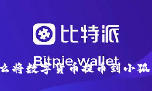 為什么將數(shù)字貨幣提幣到小狐錢包？