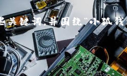 思維結(jié)構(gòu)建議

為了有效滿足您的需求，我們可以設(shè)定一個詳細(xì)的和一些關(guān)鍵詞，并圍繞“小狐錢包”及其登錄機制編寫豐富的內(nèi)容。以下是格式化的示例。


用秘鑰如何登入小狐錢包