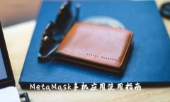 MetaMask手機應(yīng)用使用指南