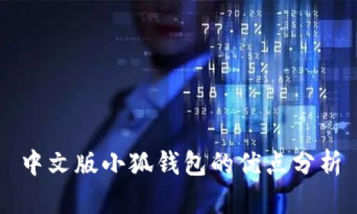 中文版小狐錢(qián)包的優(yōu)點(diǎn)分析