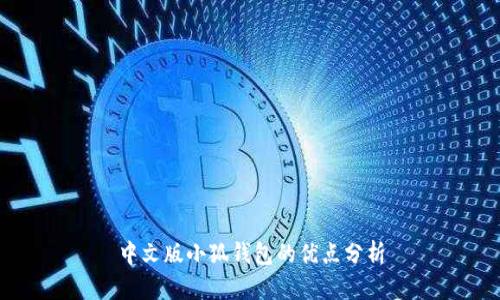 中文版小狐錢(qián)包的優(yōu)點(diǎn)分析