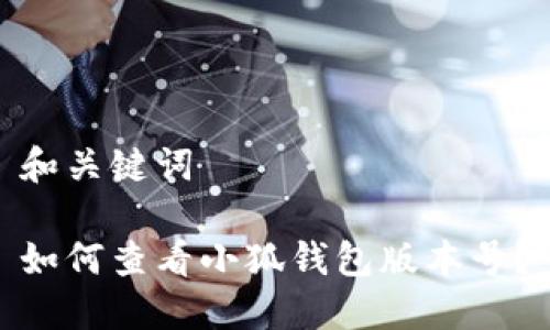 和關(guān)鍵詞

如何查看小狐錢包版本號(hào)？