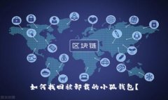 如何找回被卸載的小狐錢