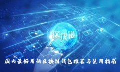 國(guó)內(nèi)最好用的區(qū)塊鏈錢包
