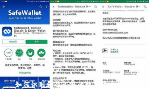 
如何識別和避免假的數(shù)字貨幣錢包？