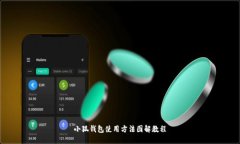 小狐錢包使用方法圖解教