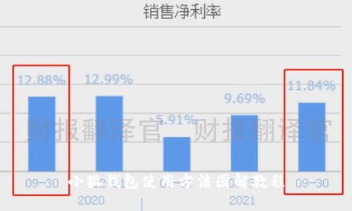 小狐錢包使用方法圖解教程
