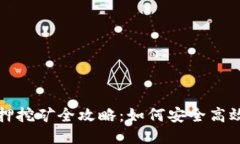 小狐錢包質(zhì)押挖礦全攻略