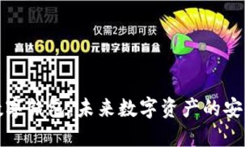 紅獅數字錢包：未來數字資產的安全之選