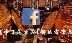  小狐錢包卡了怎么辦？解
