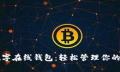 比特派數(shù)字在線(xiàn)錢(qián)包：輕