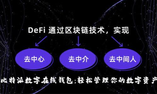比特派數(shù)字在線錢包：輕松管理你的數(shù)字資產(chǎn)