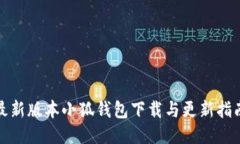 最新版本小狐錢包下載與