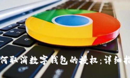 如何取消數(shù)字錢包的授權(quán)：詳細指南