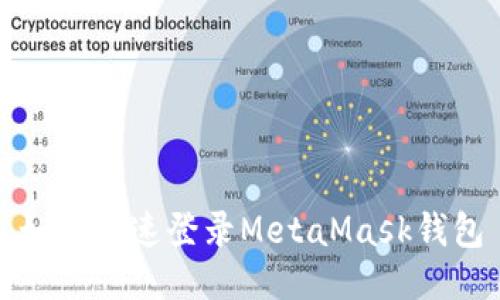 如何快速登錄MetaMask錢(qián)包