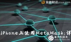 如何在iPhone上使用MetaMas