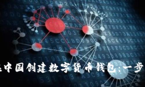 如何在中國(guó)創(chuàng)建數(shù)字貨幣錢(qián)包：一步步指南