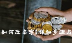 小狐錢包如何改名字？詳