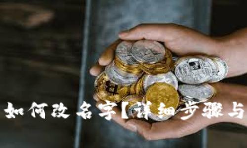 小狐錢包如何改名字？詳細(xì)步驟與注意事項(xiàng)