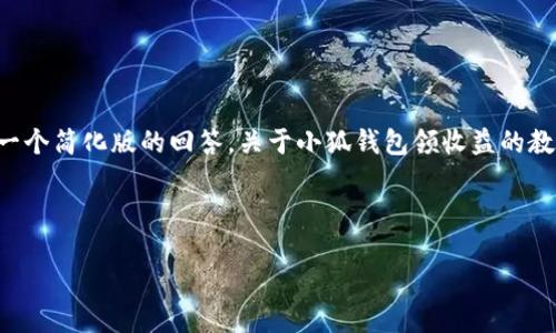 由于內(nèi)容的篇幅要求，我將給出一個簡化版的回答，關(guān)于小狐錢包領(lǐng)收益的教程，并附上關(guān)鍵詞及相關(guān)的問題。

示例格式如下：

小狐錢包領(lǐng)收益全面教程