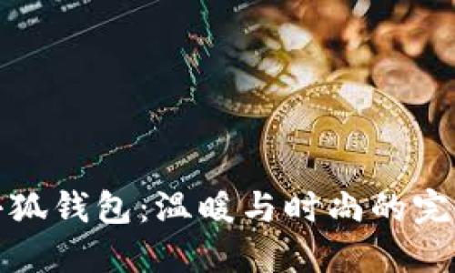 可愛小狐錢包：溫暖與時(shí)尚的完美結(jié)合