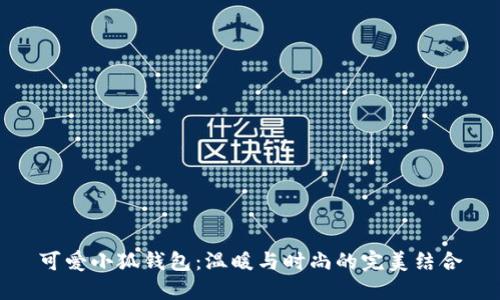 可愛小狐錢包：溫暖與時(shí)尚的完美結(jié)合