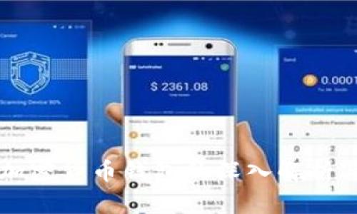 開源數(shù)字加密貨幣錢包的深入解析與應(yīng)用指南