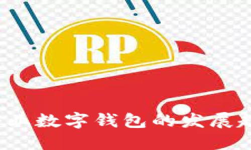 2025年企業(yè)數(shù)字錢包的發(fā)展趨勢(shì)與應(yīng)用