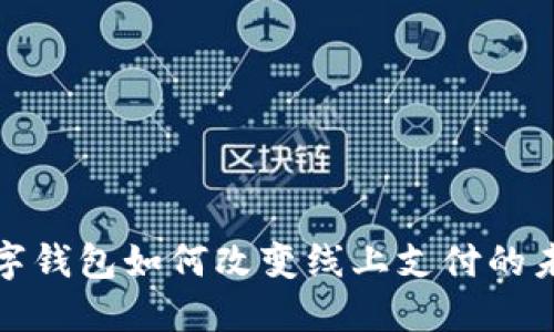 數(shù)字錢包如何改變線上支付的未來