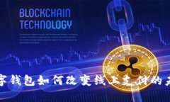 數(shù)字錢包如何改變線上支